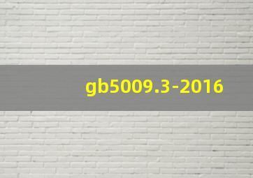 gb5009.3-2016