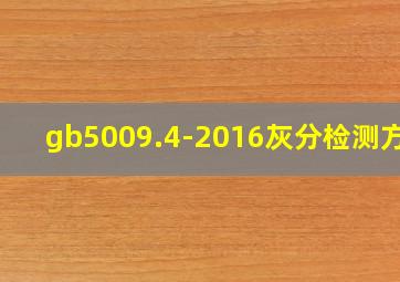 gb5009.4-2016灰分检测方法