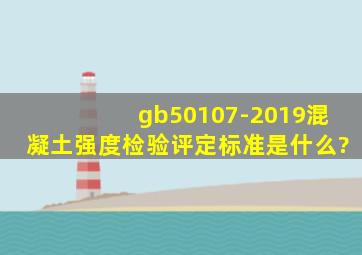 gb50107-2019《混凝土强度检验评定标准》是什么?