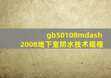 gb50108—2008地下室防水技术规程