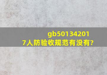 gb501342017人防验收规范有没有?