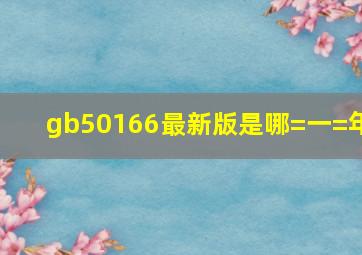 gb50166最新版是哪=一=年