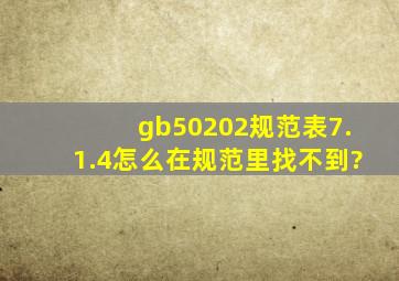 gb50202规范表7.1.4怎么在规范里找不到?