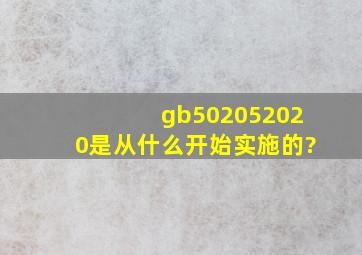 gb502052020是从什么开始实施的?