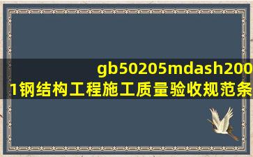 gb50205—2001《钢结构工程施工质量验收规范》条文简释.pdf