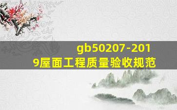 gb50207-2019屋面工程质量验收规范