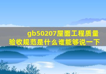 gb50207屋面工程质量验收规范是什么(谁能够说一下(