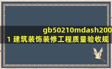 gb50210—2001 建筑装饰装修工程质量验收规范 