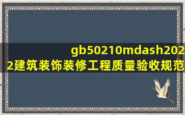 gb50210—2022建筑装饰装修工程质量验收规范(doc 91页) 