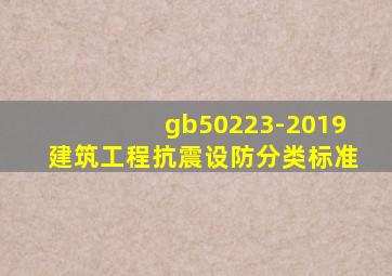 gb50223-2019建筑工程抗震设防分类标准