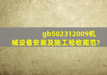 gb502312009机械设备安装及施工验收规范?