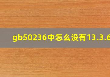 gb50236中怎么没有13.3.6条(