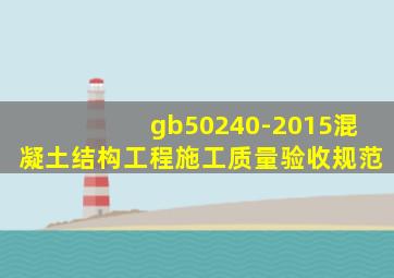 gb50240-2015混凝土结构工程施工质量验收规范