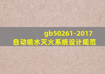 gb50261-2017自动喷水灭火系统设计规范