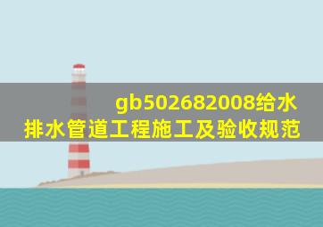 gb502682008给水排水管道工程施工及验收规范 