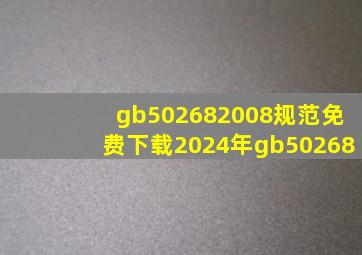 gb502682008规范免费下载2024年gb50268