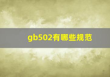 gb502有哪些规范