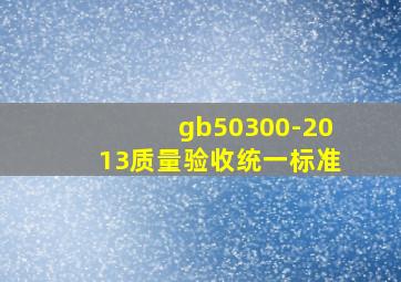 gb50300-2013质量验收统一标准