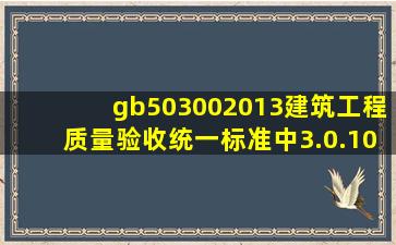 gb503002013建筑工程质量验收统一标准中3.0.10条什么意思