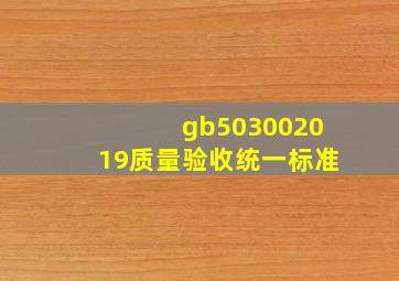 gb503002019质量验收统一标准