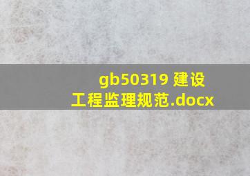 gb50319 建设工程监理规范.docx