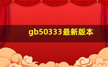 gb50333最新版本