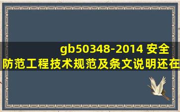 gb50348-2014 安全防范工程技术规范及条文说明还在用没