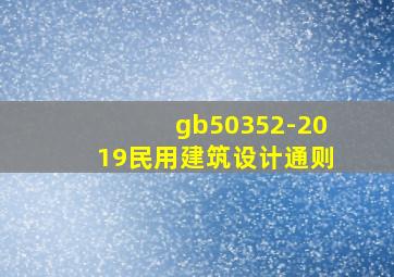 gb50352-2019民用建筑设计通则