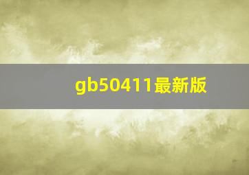 gb50411最新版