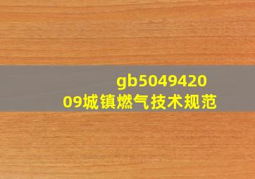gb504942009城镇燃气技术规范