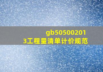 gb505002013工程量清单计价规范