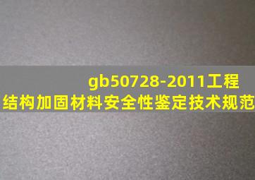gb50728-2011工程结构加固材料安全性鉴定技术规范
