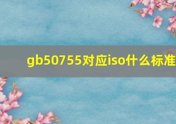 gb50755对应iso什么标准