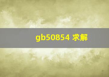 gb50854 求解