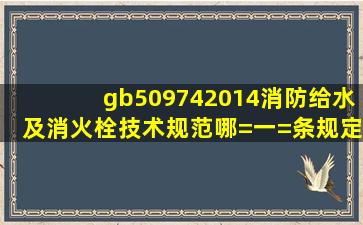 gb509742014消防给水及消火栓技术规范哪=一=条规定了消防箱暗门...