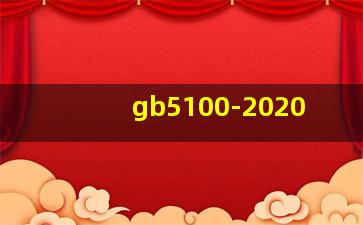 gb5100-2020