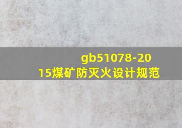 gb51078-2015煤矿防灭火设计规范