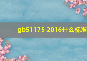 gb51175 2016什么标准