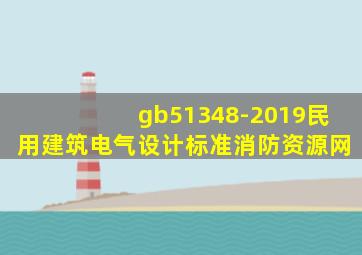 gb51348-2019民用建筑电气设计标准消防资源网