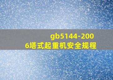 gb5144-2006塔式起重机安全规程
