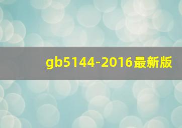gb5144-2016最新版