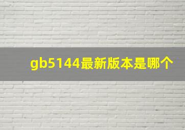 gb5144最新版本是哪个