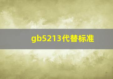 gb5213代替标准(