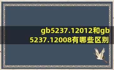 gb5237.12012和gb5237.12008有哪些区别啦