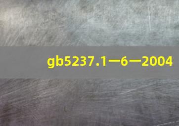 gb5237.1一6一2004