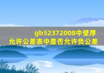 gb52372008中壁厚允许公差表中,是否允许负公差