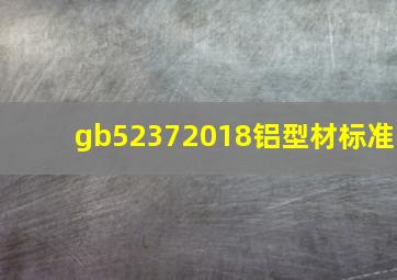 gb52372018铝型材标准(