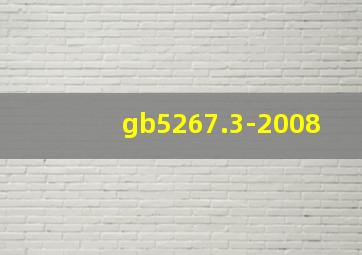 gb5267.3-2008