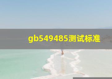 gb549485测试标准