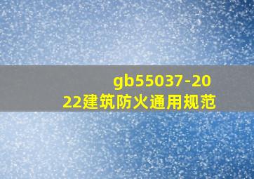 gb55037-2022建筑防火通用规范